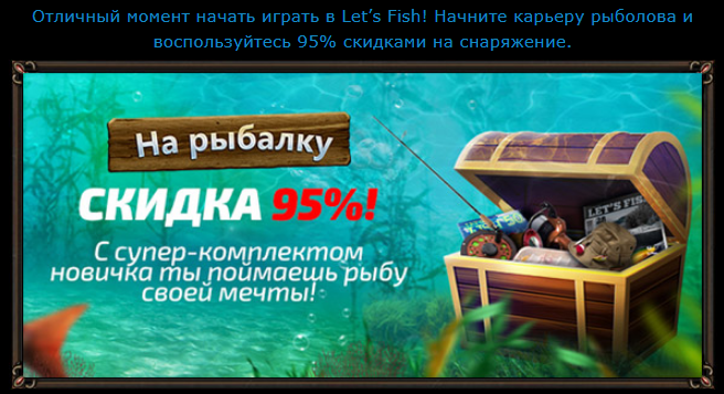 игра Let's Fish на рыбалку онлайн
