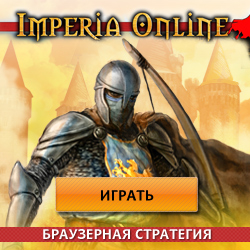 Империя онлайн бесплатная игра