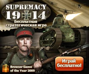 Games Supremacy 1914 бесплатные онлайн игра