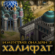 Империя онлайн 2 халифат игра